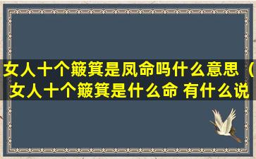 女人十个簸箕是凤命吗什么意思（女人十个簸箕是什么命 有什么说法）